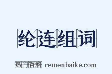 纶连组词是什么意思的图片